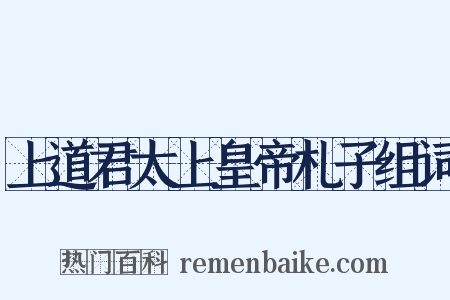 上道君太上皇帝札子组词是什么意思的图片